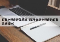 訂餐小程序開發(fā)系統(tǒng)（基于微信小程序的訂餐系統(tǒng)設計）