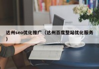 達州seo優(yōu)化推廣（達州百度整站優(yōu)化服務）
