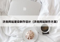 濟南網(wǎng)站建設制作設計（濟南網(wǎng)站制作方案）
