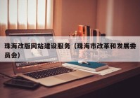 珠海改版網(wǎng)站建設(shè)服務(wù)（珠海市改革和發(fā)展委員會(huì)）