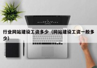 行業(yè)網(wǎng)站建設工資多少（網(wǎng)站建設工資一般多少）