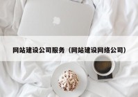 網站建設公司服務（網站建設網絡公司）
