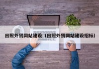 日照外貿(mào)網(wǎng)站建設（日照外貿(mào)網(wǎng)站建設招標）