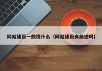 網站建設一般找什么（網站建設有前途嗎）