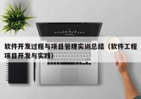 軟件開(kāi)發(fā)過(guò)程與項(xiàng)目管理實(shí)訓(xùn)總結(jié)（軟件工程項(xiàng)目開(kāi)發(fā)與實(shí)踐）