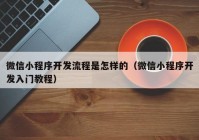 微信小程序開(kāi)發(fā)流程是怎樣的（微信小程序開(kāi)發(fā)入門教程）