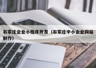 石家莊企業(yè)小程序開發(fā)（石家莊中小企業(yè)網站制作）