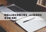 新站seo優(yōu)化快速上排名（seo新站優(yōu)化多少錢(qián) 快排）