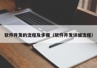 軟件開發(fā)的流程及步驟（軟件開發(fā)詳細流程）