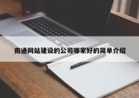 南通網(wǎng)站建設的公司哪家好的簡單介紹