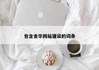 包含金華網(wǎng)站建設的詞條