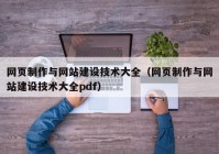 網頁制作與網站建設技術大全（網頁制作與網站建設技術大全pdf）