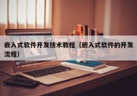 嵌入式軟件開發(fā)技術教程（嵌入式軟件的開發(fā)流程）