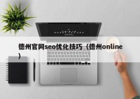 德州官網seo優(yōu)化技巧（德州online）