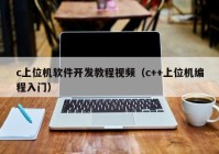c上位機(jī)軟件開(kāi)發(fā)教程視頻（c++上位機(jī)編程入門）