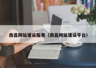 南昌網(wǎng)站建設服務（南昌網(wǎng)站建設平臺）