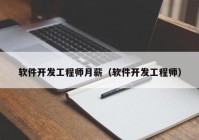 軟件開(kāi)發(fā)工程師月薪（軟件開(kāi)發(fā)工程師）