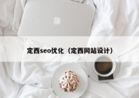定西seo優(yōu)化（定西網(wǎng)站設計）