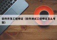 軟件開發(fā)工程師證（軟件測試工程師證怎么考?。? /></a>
		</div>
		<div   id=