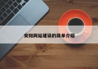 安陽網(wǎng)站建設的簡單介紹