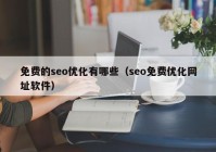 免費的seo優(yōu)化有哪些（seo免費優(yōu)化網(wǎng)址軟件）