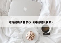 網(wǎng)站建設價格多少（網(wǎng)站建設價錢）