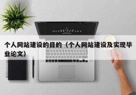 個人網(wǎng)站建設的目的（個人網(wǎng)站建設及實現(xiàn)畢業(yè)論文）