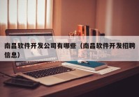 南昌軟件開(kāi)發(fā)公司有哪些（南昌軟件開(kāi)發(fā)招聘信息）