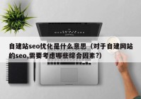 自建站seo優(yōu)化是什么意思（對于自建網站的seo,需要考慮哪些綜合因素?）