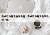 安卓軟件開發(fā)自學教程（安卓軟件開發(fā)自學教程下載）