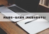 網(wǎng)站建設一站式服務（網(wǎng)站建設服務平臺）