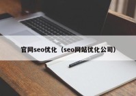官網seo優(yōu)化（seo網站優(yōu)化公司）
