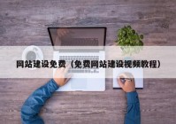 網(wǎng)站建設免費（免費網(wǎng)站建設視頻教程）