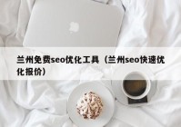 蘭州免費(fèi)seo優(yōu)化工具（蘭州seo快速優(yōu)化報價）
