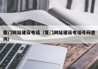 廈門網站建設電話（廈門網站建設電話號碼查詢）