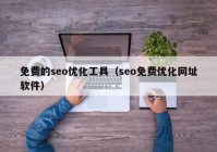 免費的seo優(yōu)化工具（seo免費優(yōu)化網址軟件）