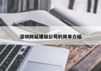 深圳網站建設公司的簡單介紹
