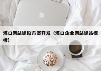 ?？诰W(wǎng)站建設(shè)方案開發(fā)（?？谄髽I(yè)網(wǎng)站建站模板）