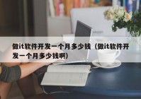 做it軟件開發(fā)一個月多少錢（做it軟件開發(fā)一個月多少錢?。? /></a>
		</div>
		<div   id=