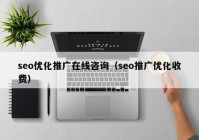 seo優(yōu)化推廣在線(xiàn)咨詢(xún)（seo推廣優(yōu)化收費(fèi)）