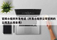 官網(wǎng)小程序開發(fā)電話（開發(fā)小程序公司官網(wǎng)的公司怎么接業(yè)務）