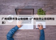 廣州軟件開(kāi)發(fā)公司招聘（廣州軟件公司招聘信息）