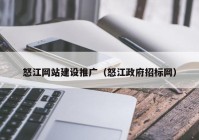 怒江網站建設推廣（怒江政府招標網）