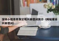 深圳小程序開發(fā)公司興田德潤(rùn)簡(jiǎn)介（網(wǎng)站建設(shè)興田德潤(rùn)）