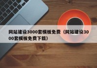 網(wǎng)站建設3000套模板免費（網(wǎng)站建設3000套模板免費下載）
