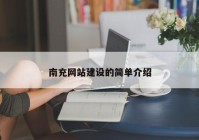 南充網站建設的簡單介紹