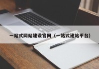 一站式網(wǎng)站建設官網(wǎng)（一站式建站平臺）