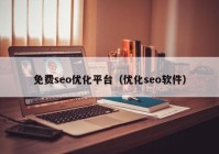 免費(fèi)seo優(yōu)化平臺（優(yōu)化seo軟件）