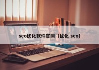 seo優(yōu)化軟件官網（優(yōu)化 seo）
