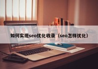 如何實現seo優(yōu)化收錄（seo怎樣優(yōu)化）